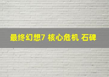 最终幻想7 核心危机 石碑